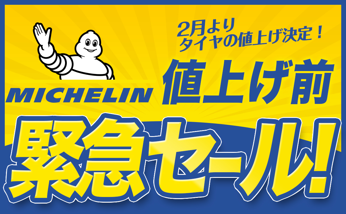 ミシュラン タイヤ安い スタッドレス セール 川越 所沢 入間