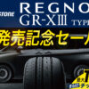 REGNO GRX3 TYPE RV　レグノ タイヤ 川越