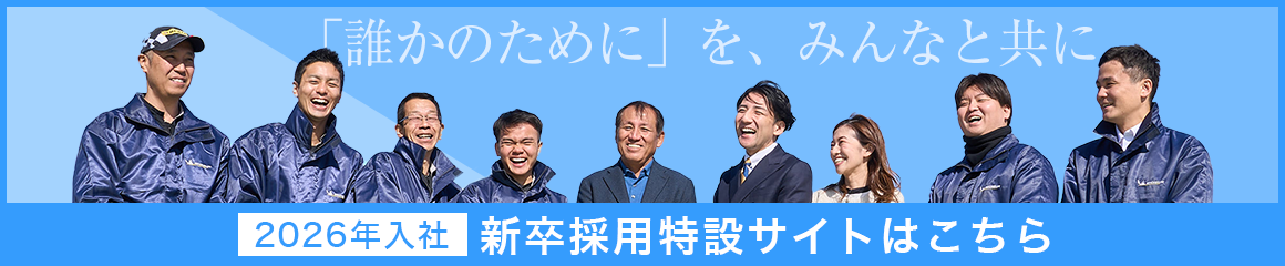 2026年入社 新卒採用 特別サイト