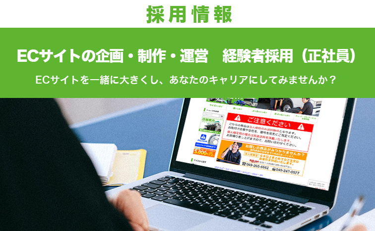 埼玉県川越市 採用 正社員 ECサイトの企画・制作・運営