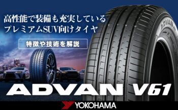 【新発売】ヨコハマタイヤ ADVAN V61の特徴や新技術を解説