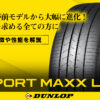 ダンロップ　SPORT MAXX LUX