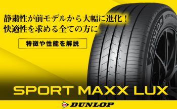 【新登場】ダンロップ SPORT MAXX LUXの性能は？進化した部分を解説