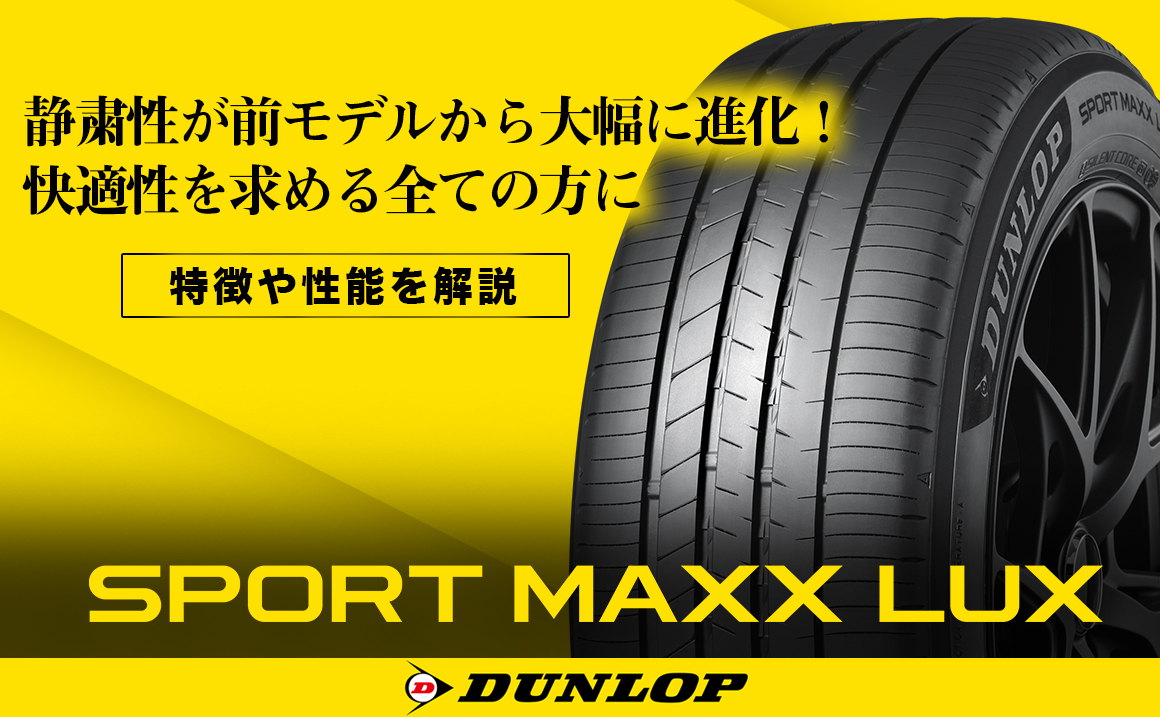 ダンロップ　SPORT MAXX LUX