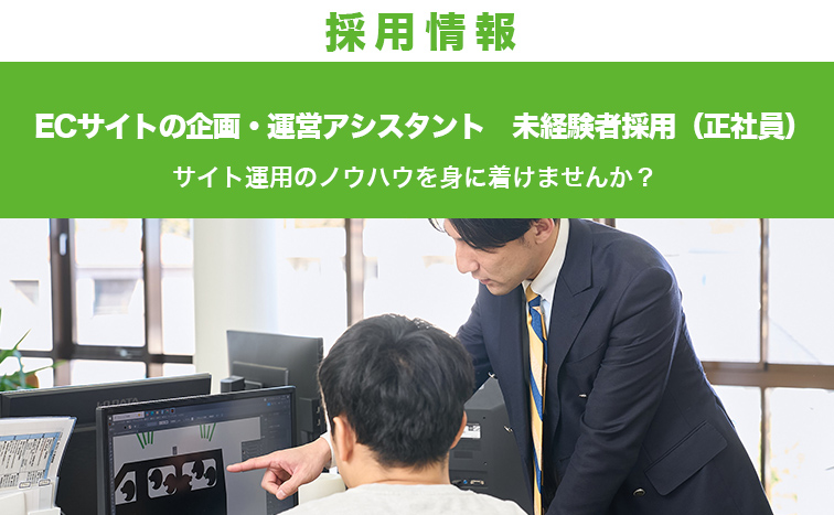 埼玉県川越市 採用 正社員 ECサイトの企画・運営アシスタント