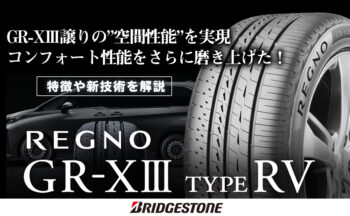 【新登場】ブリヂストンのレグノGR-XⅢ TYPE RVの特徴や新技術を解説