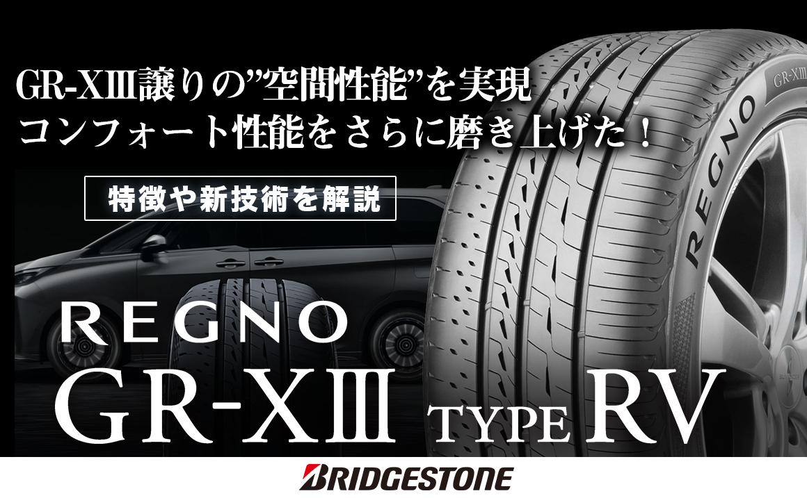 ブリヂストン　GR-XⅢ TYPE RV