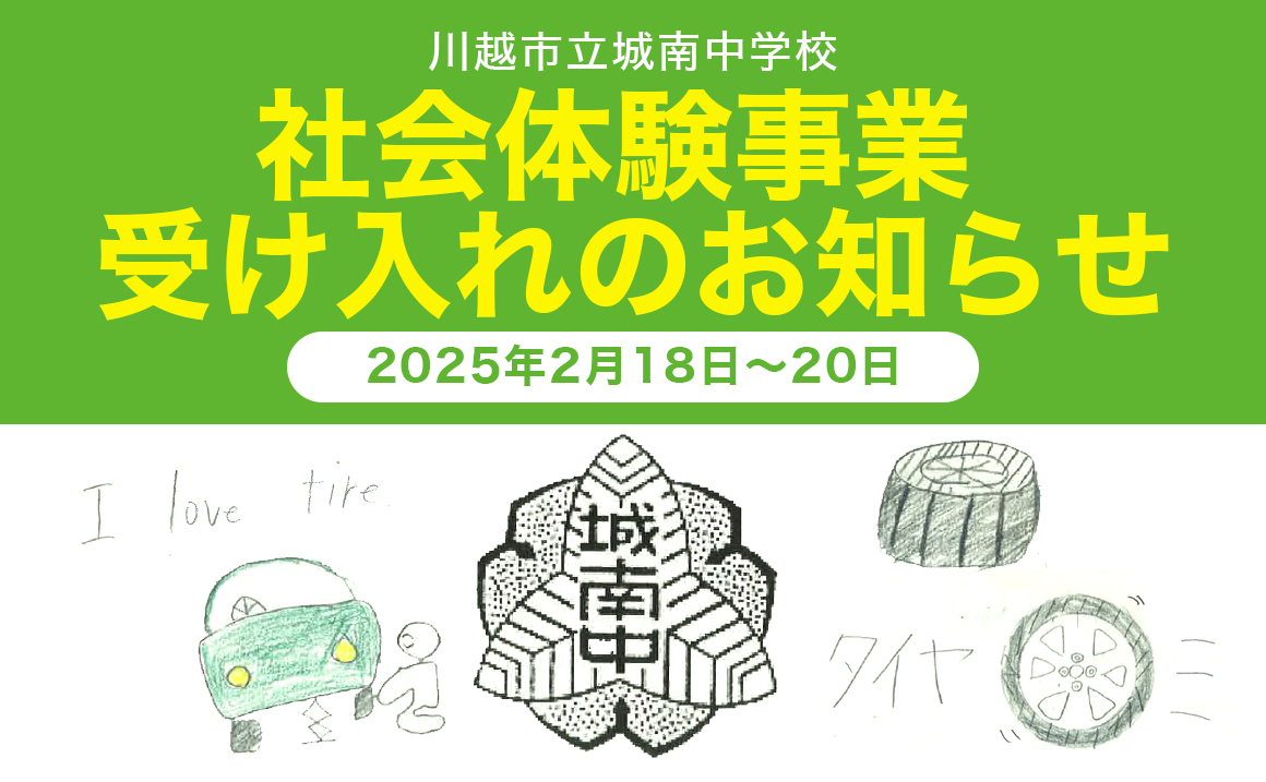 川越市立城南中学校社会体験事業