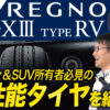 レグノ grx3 type rv コンフォートタイヤ ブリヂストン