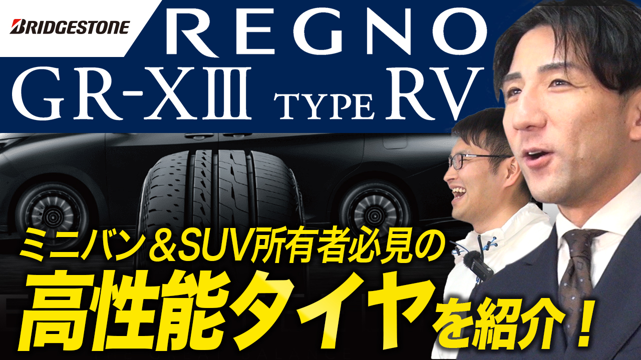 レグノ grx3 type rv コンフォートタイヤ ブリヂストン