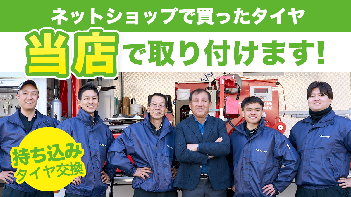 持ち込みタイヤ交換大歓迎！の外観