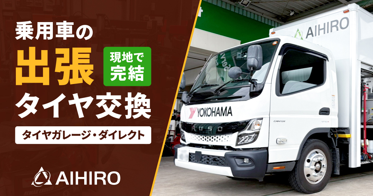乗用車の出張タイヤ交換の外観